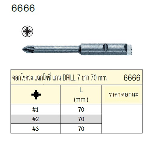 SKI - สกี จำหน่ายสินค้าหลากหลาย และคุณภาพดี | UNIOR 6666-#3x70mm. ดอกไขควงตอกแฉกโพซี่ แกน DRILL 7 ยาว 70mm.